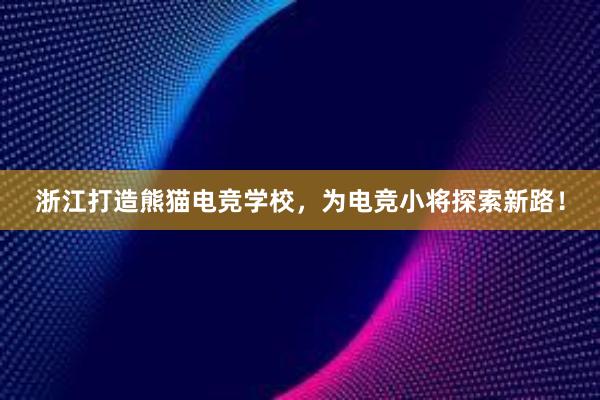 浙江打造熊猫电竞学校，为电竞小将探索新路！
